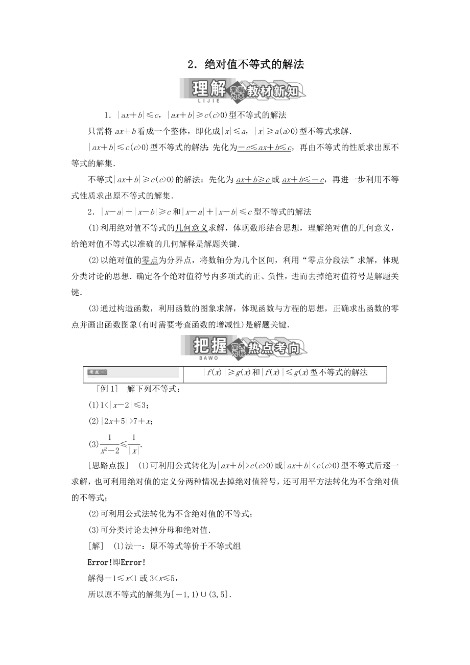 高中数学第一讲不等式和绝对值不等式二2.绝对值不等式的解法教案（含解析）新人教A版选修4_5.doc