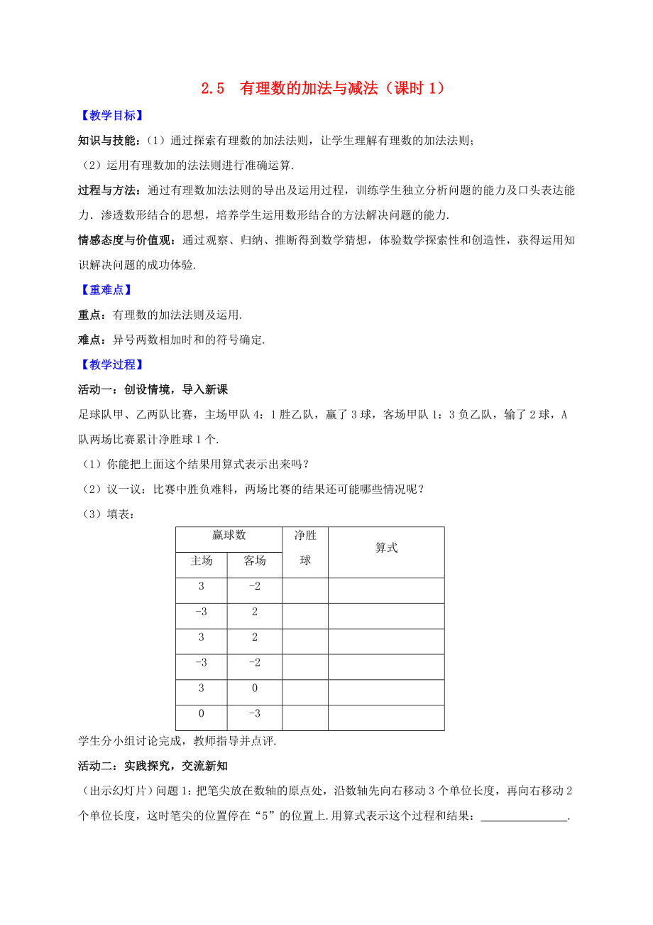 七年级数学上册第2章有理数2.5有理数的加法与减法（课时1）教案（新版）苏科版（新版）苏科版初中七年级上册数学教案.doc