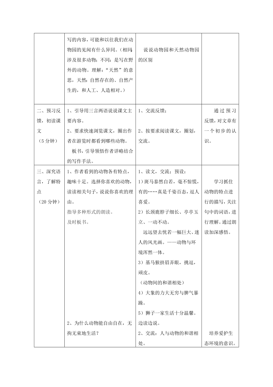 秋六年级语文上册天然动物园漫游记教案1北京版.doc