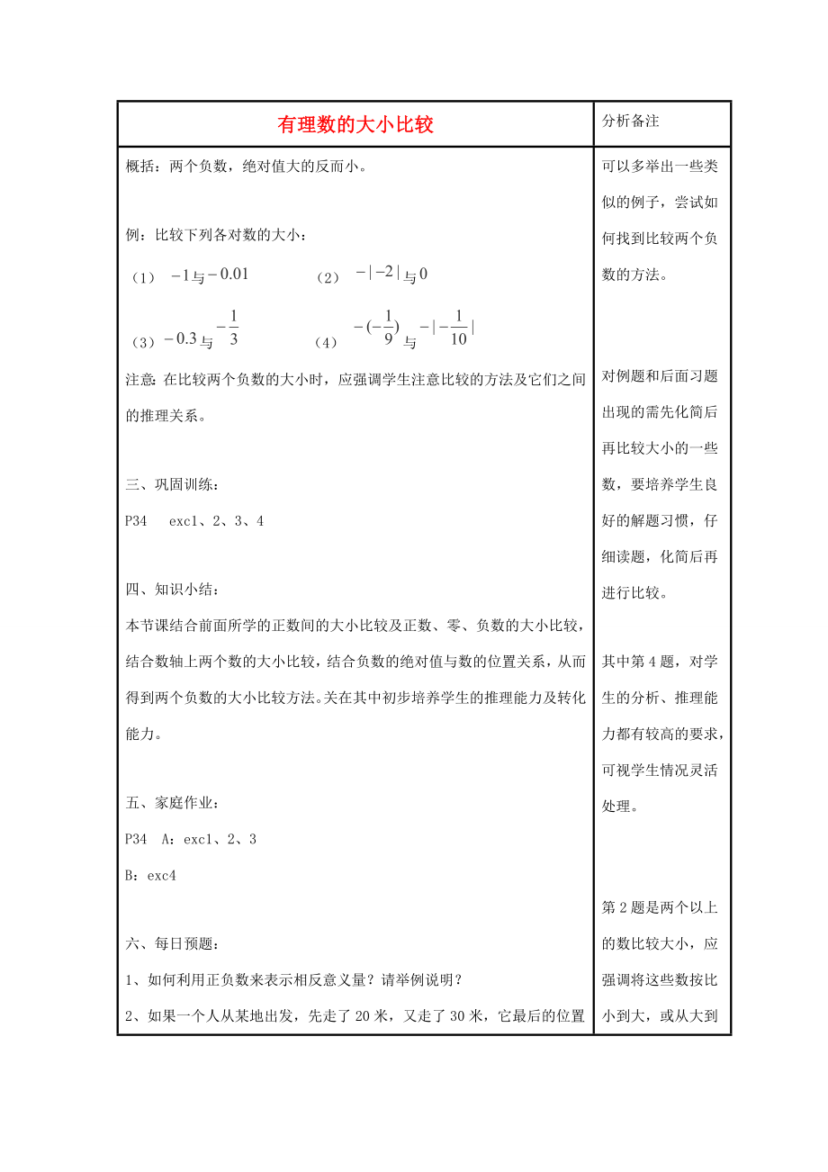 七年级数学上册第二章有理数2.5有理数的大小比较教案3（新版）华东师大版（新版）华东师大版初中七年级上册数学教案.doc