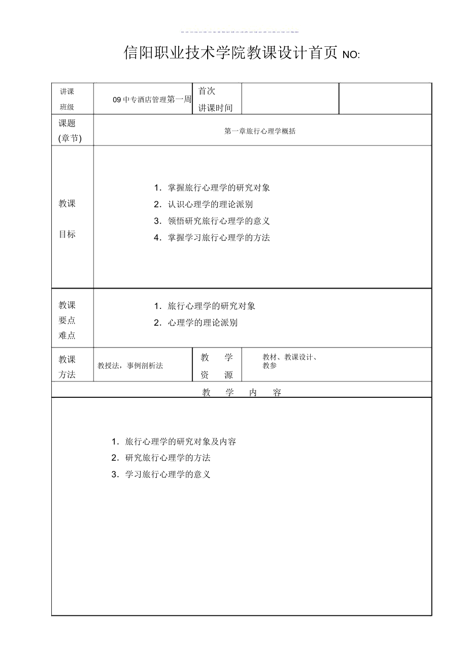 中专旅游心理学教案(5).doc