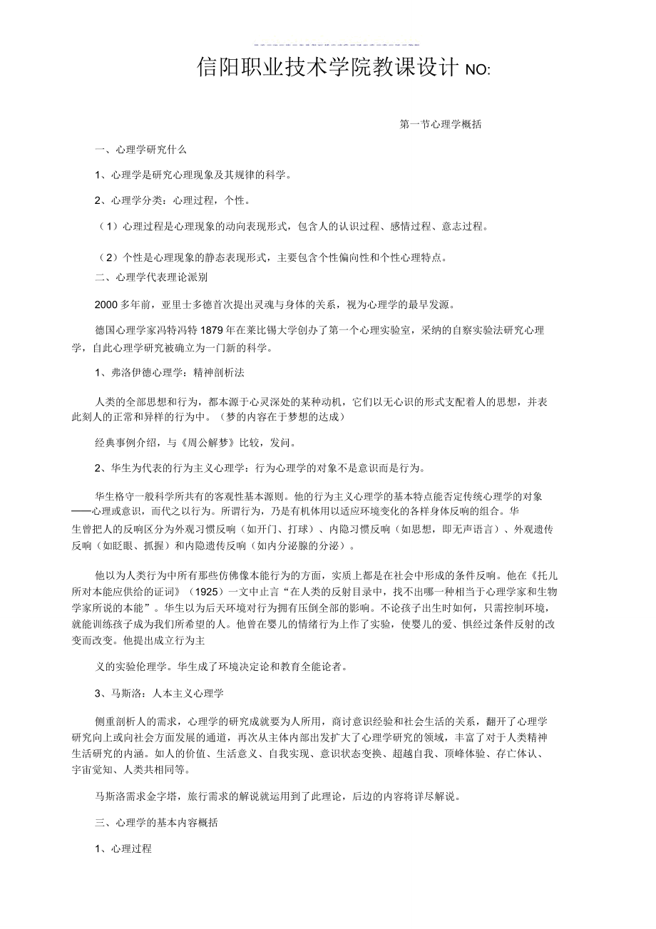 中专旅游心理学教案(5).doc