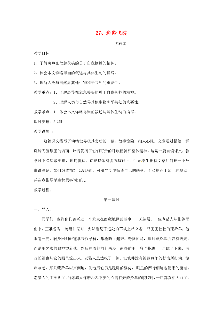 七年级语文下册27斑羚飞渡教案1新人教版新人教版初中七年级下册语文教案.doc