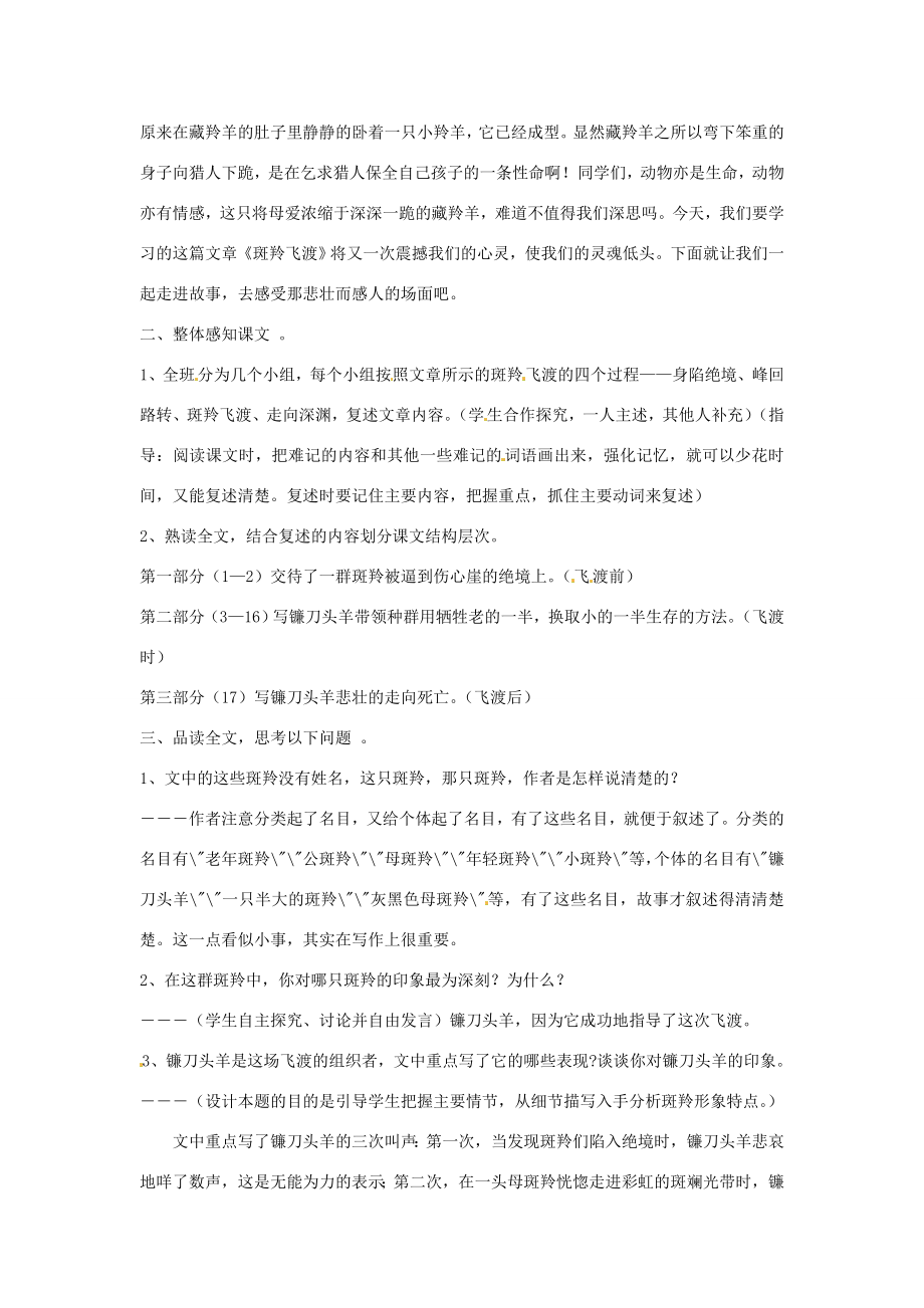 七年级语文下册27斑羚飞渡教案1新人教版新人教版初中七年级下册语文教案.doc