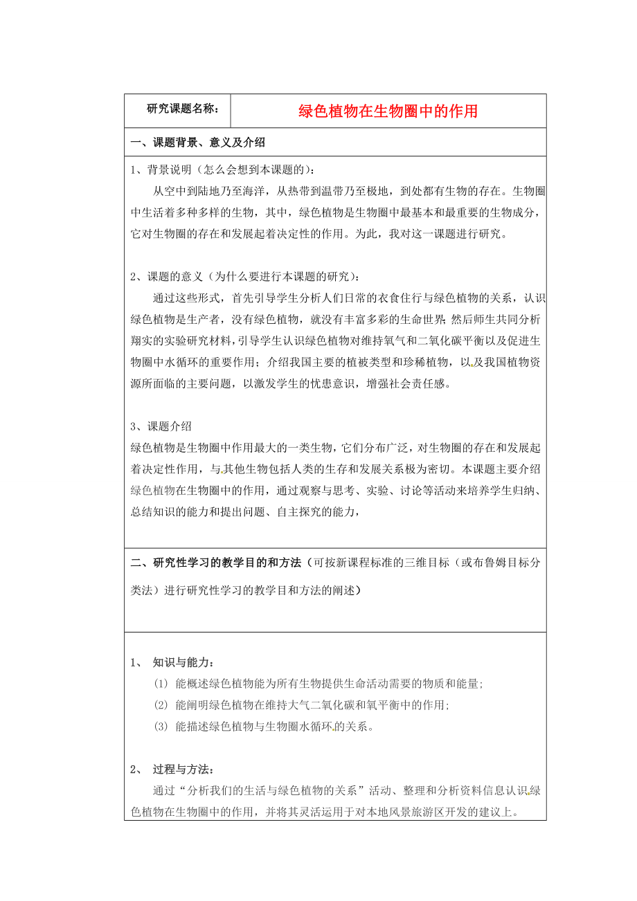 七年级生物上册7.1绿色植物在生物圈中的作用教案1北师大版.doc