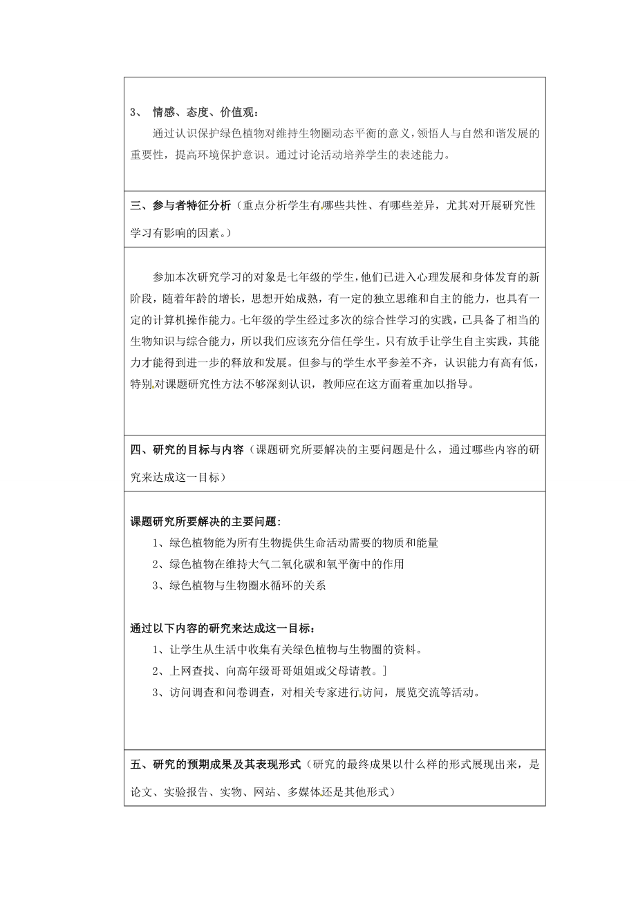 七年级生物上册7.1绿色植物在生物圈中的作用教案1北师大版.doc