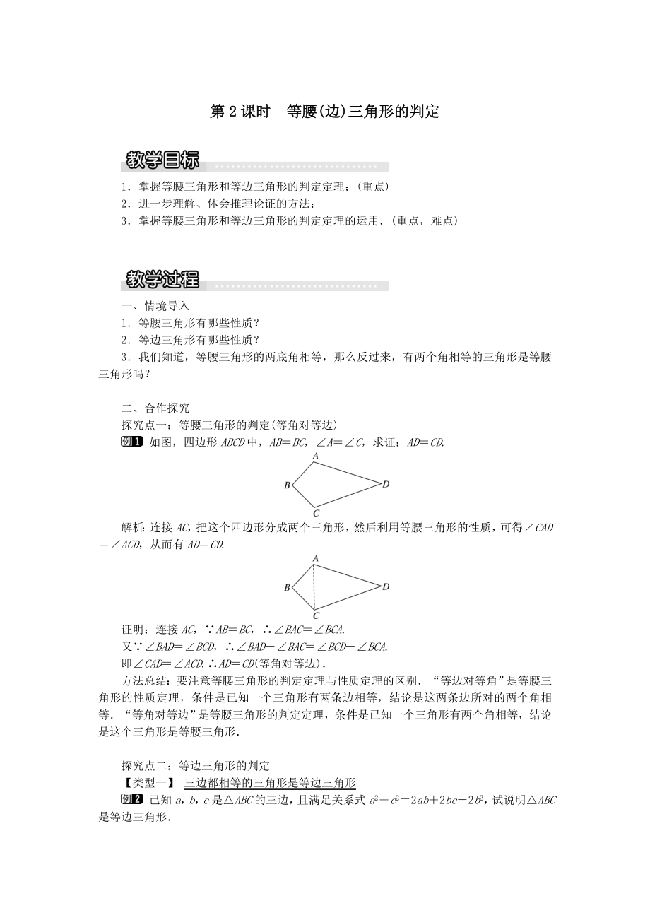 秋八年级数学上册第2章三角形2.3等腰三角形第2课时等腰（边）三角形的判定教案1（新版）湘教版.doc