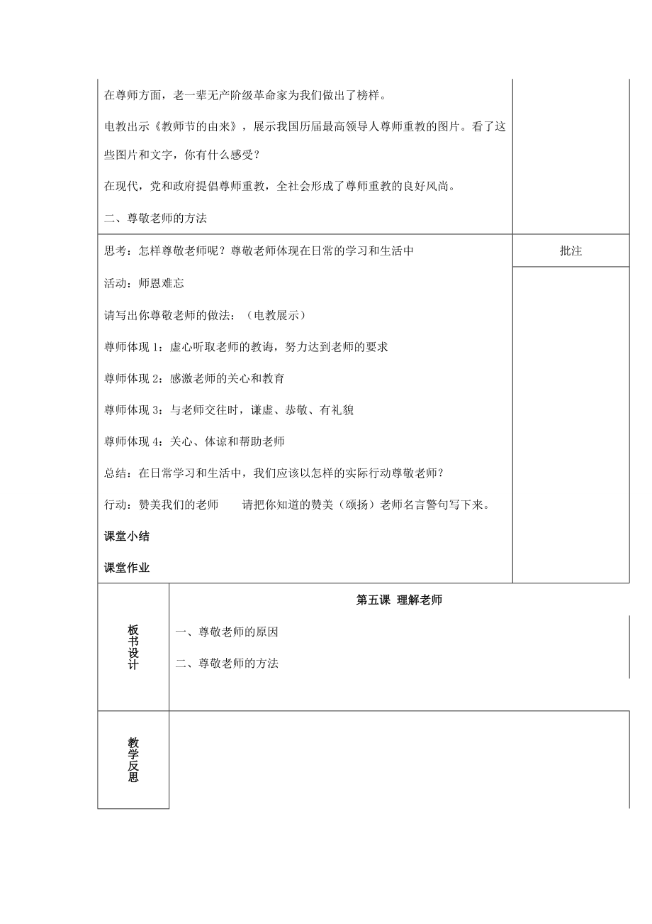 （秋季版）七年级道德与法治下册第二单元跨越代沟第五课理解老师（第1课时）教案教科版教科版初中七年级下册政治教案.doc