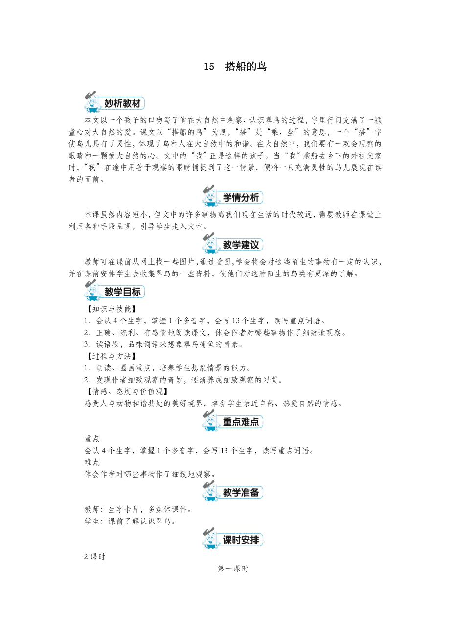 三年级语文上册第五单元15《搭船的鸟》教案1新人教版.doc