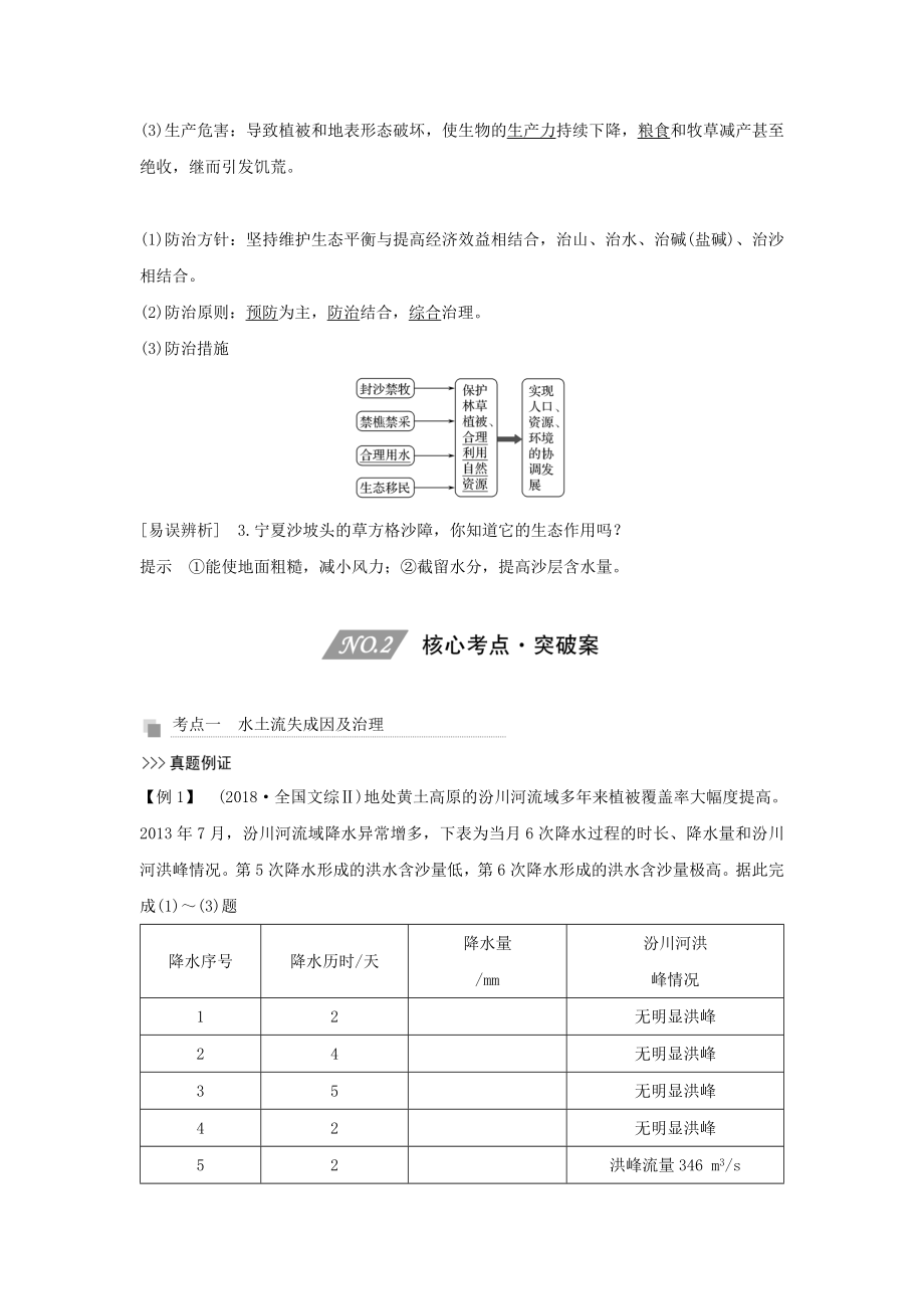 版高考地理一轮复习第十六单元生态脆弱区治理与流域开发第39讲水土流失区与荒漠化地区教案（含解析）新人教版.doc