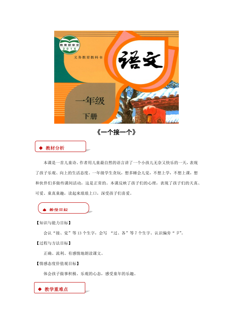 一年级语文下册课文13《一个接一个》教学设计新人教版新人教版小学一年级下册语文教案.docx