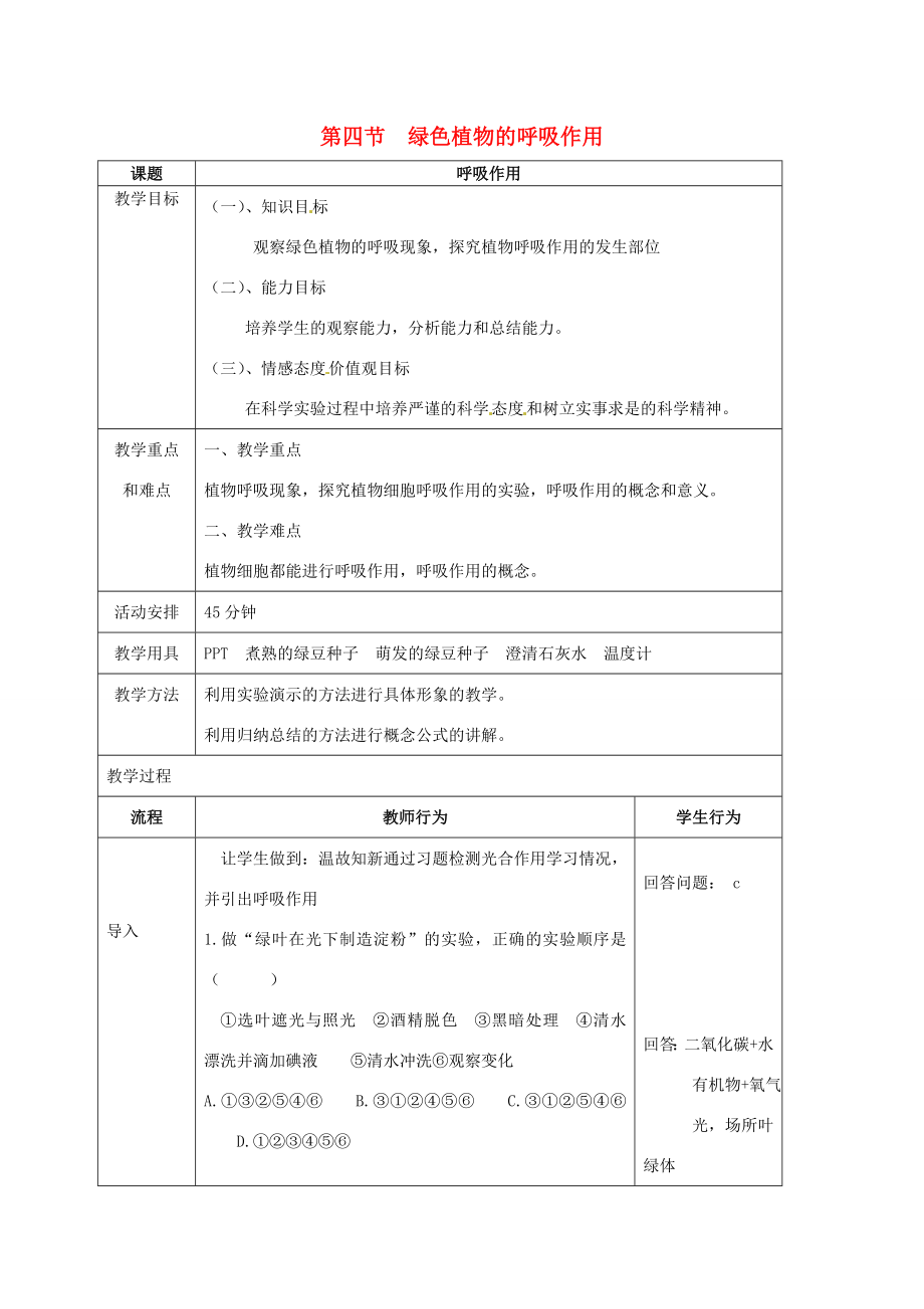 七年级生物上册第二单元第一章第四节绿色植物的呼吸作用教案（新版）济南版（新版）济南版初中七年级上册生物教案.doc