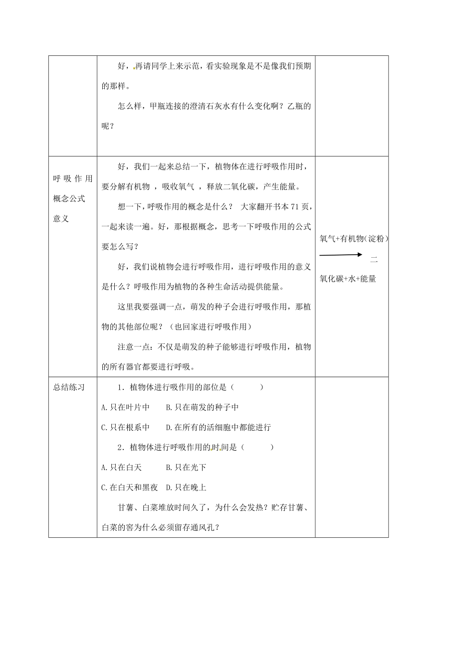 七年级生物上册第二单元第一章第四节绿色植物的呼吸作用教案（新版）济南版（新版）济南版初中七年级上册生物教案.doc