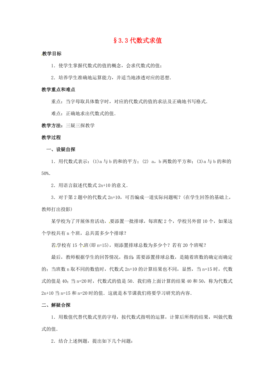 【名师导航】七年级数学上册3.3代数式求值拓展训练专项教程教案北师大版.doc