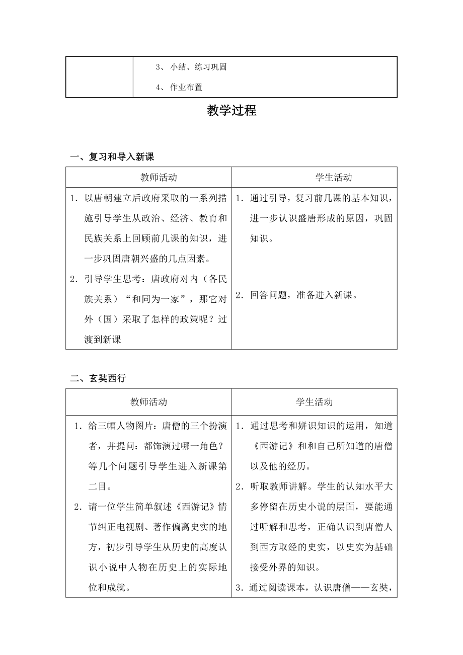 七年级历史开放与交流教案北师大版.doc