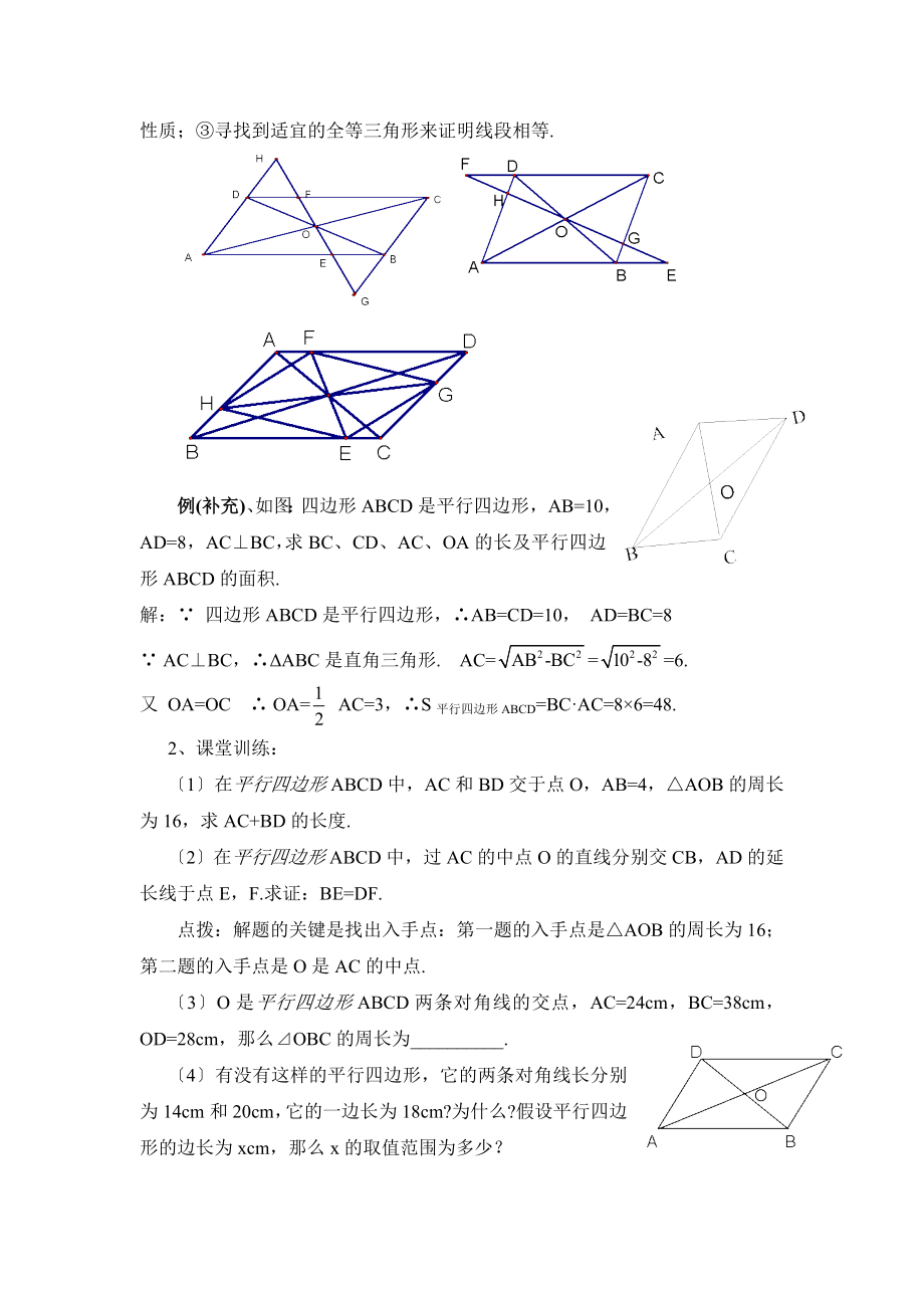 4.2《平行四边形及其性质（3）》参考教案.doc