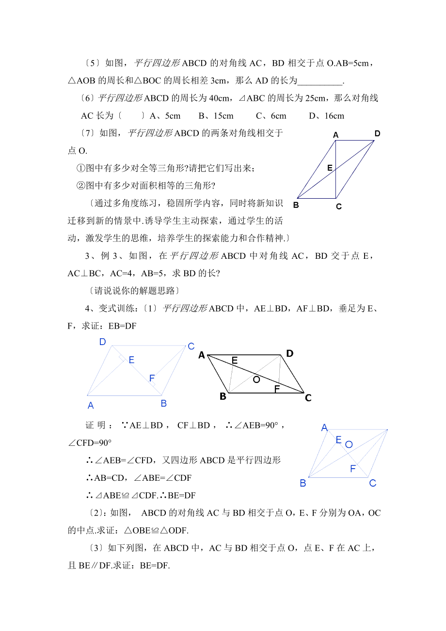 4.2《平行四边形及其性质（3）》参考教案.doc