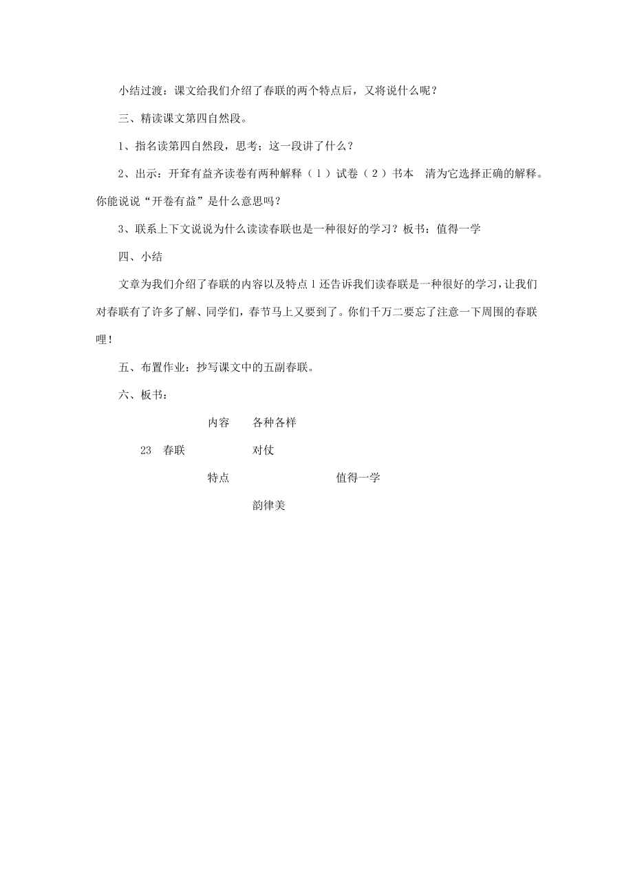 三年级语文下册第七单元24春联教案苏教版苏教版小学三年级下册语文教案.doc