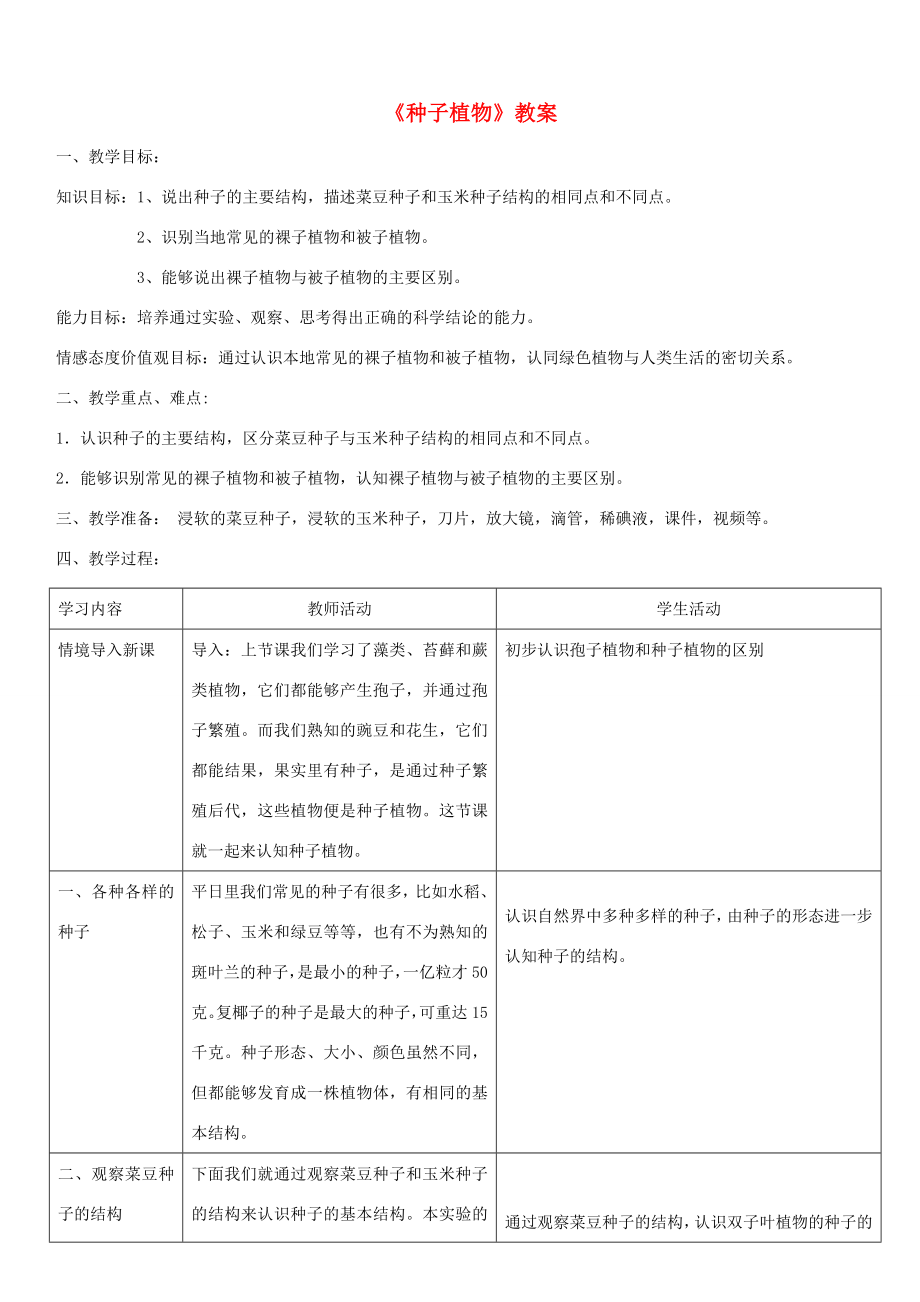 七年级生物上册第三单元第一章第二节种子植物教案（新版）新人教版（新版）新人教版初中七年级上册生物教案.doc