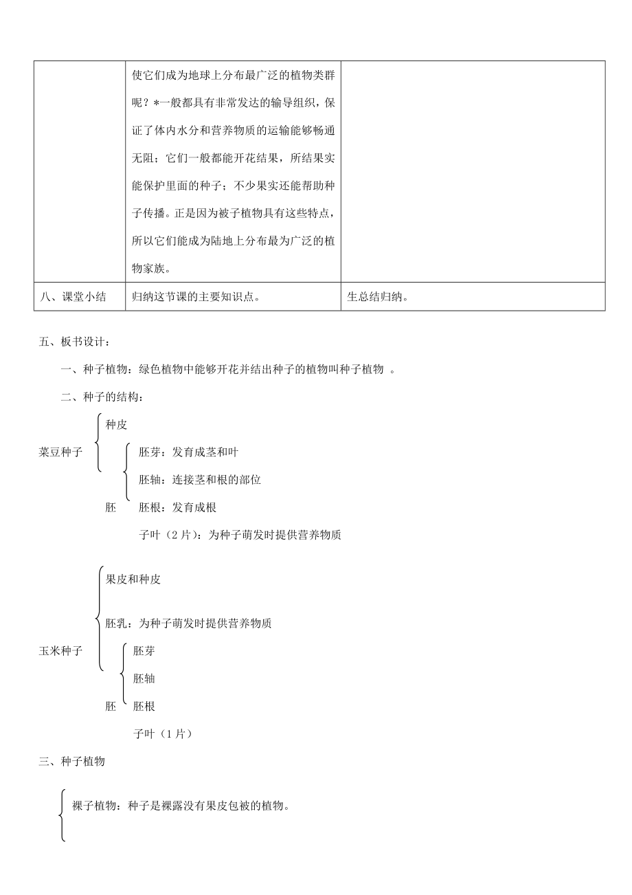 七年级生物上册第三单元第一章第二节种子植物教案（新版）新人教版（新版）新人教版初中七年级上册生物教案.doc