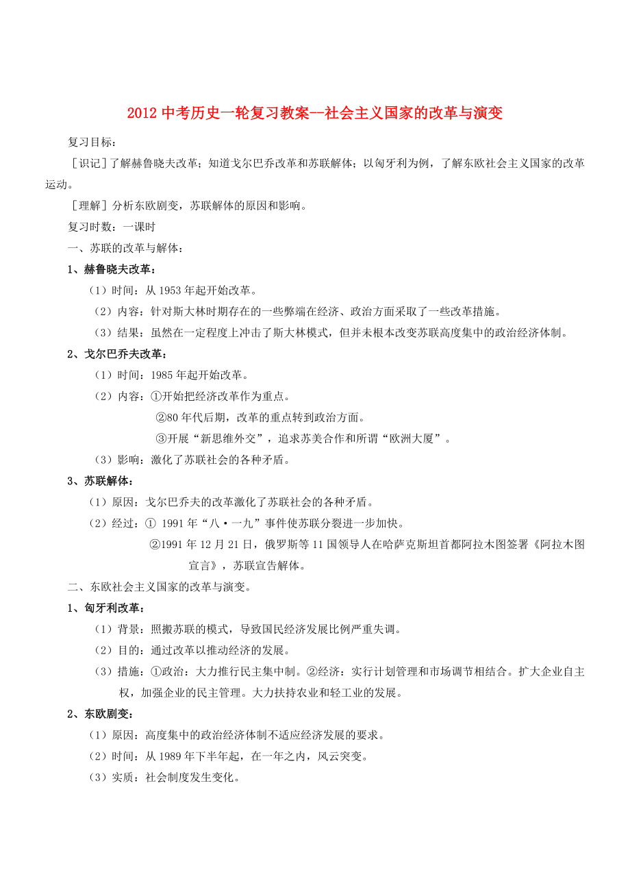 202x中考历史一轮复习社会主义国家的改革与演变教案.doc