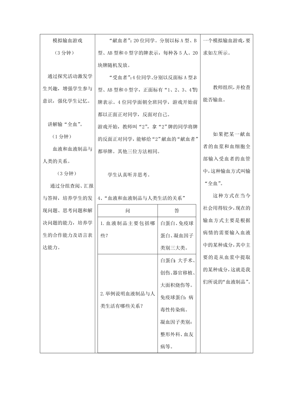 七年级生物下册第四章第四节输血与血型教案（新版）新人教版（新版）新人教版初中七年级下册生物教案.doc