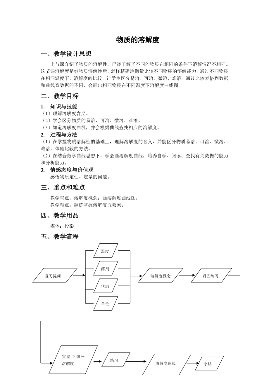 【教案五】6.3物质的溶解性（第一课时）.doc