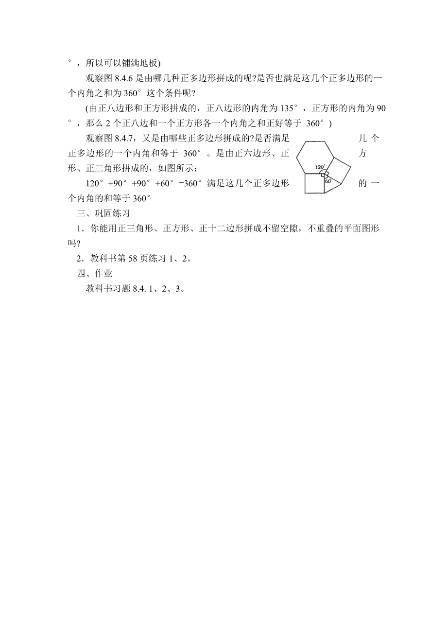 七年级数学下7.4镶嵌教案2人教版.doc