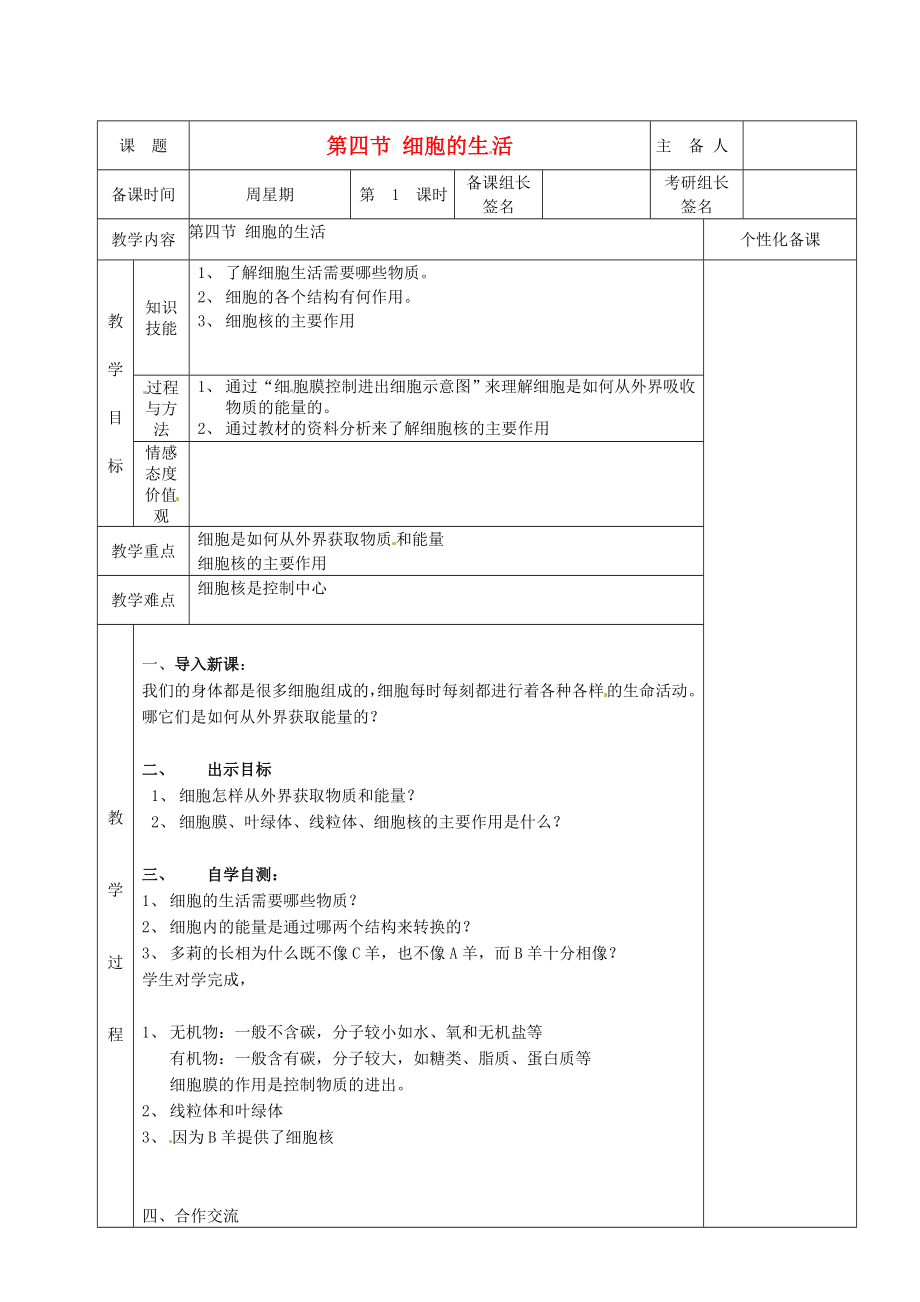 七年级生物上册《细胞的生活》教案新人教版.doc