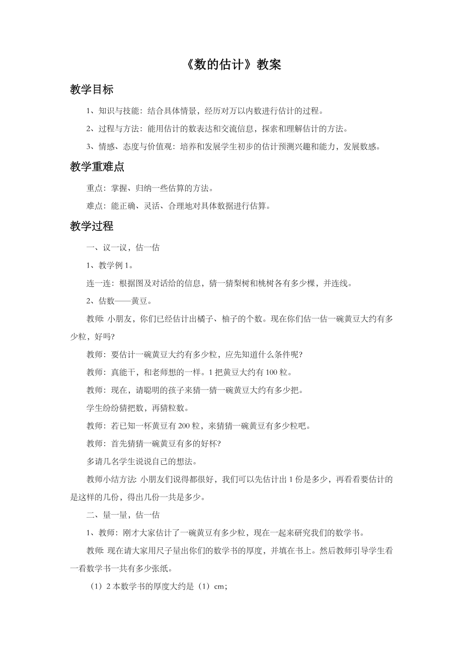 《数的估计》教案.doc