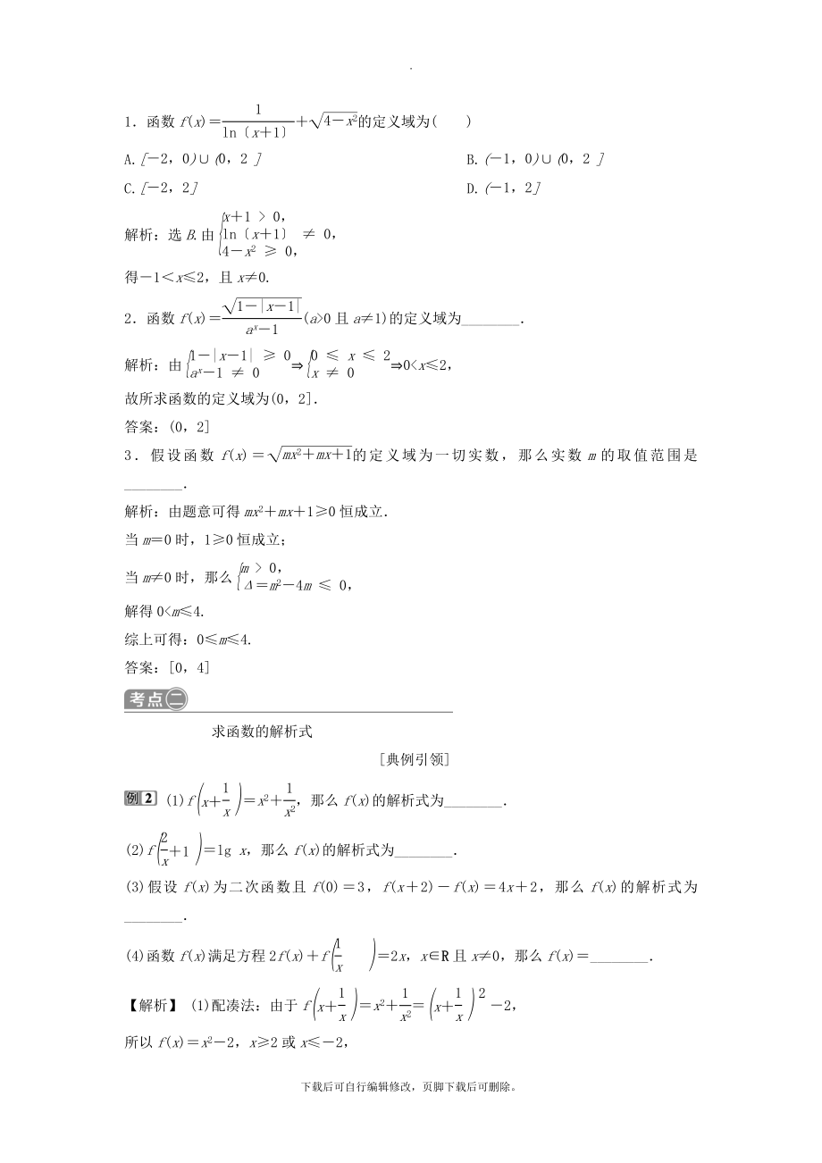 （通用版）版高考数学一轮复习第2章函数概念与基本初等函数1第1讲函数及其表示教案理.doc