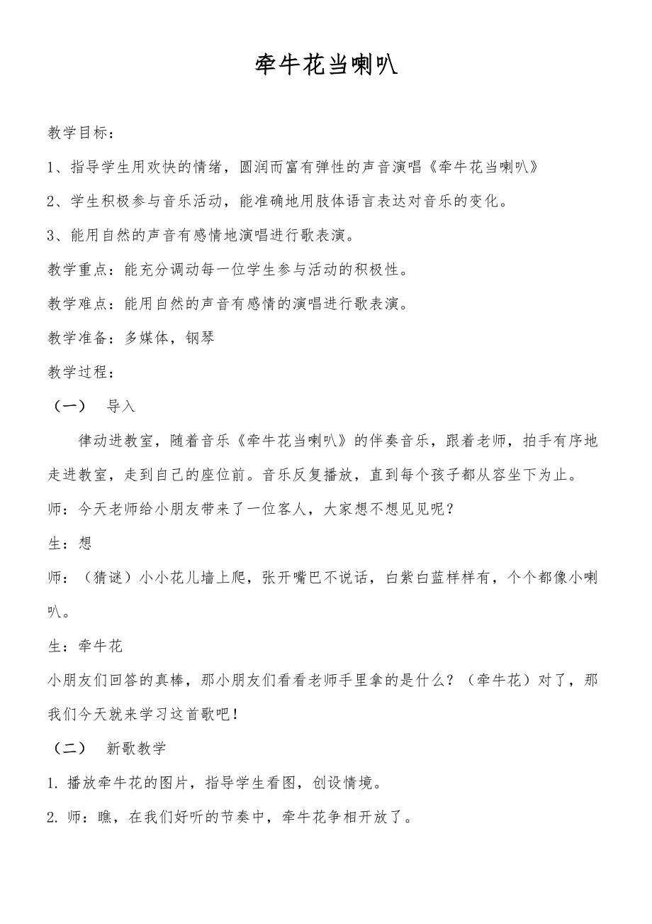 《牵牛花当喇叭》教案(2).doc