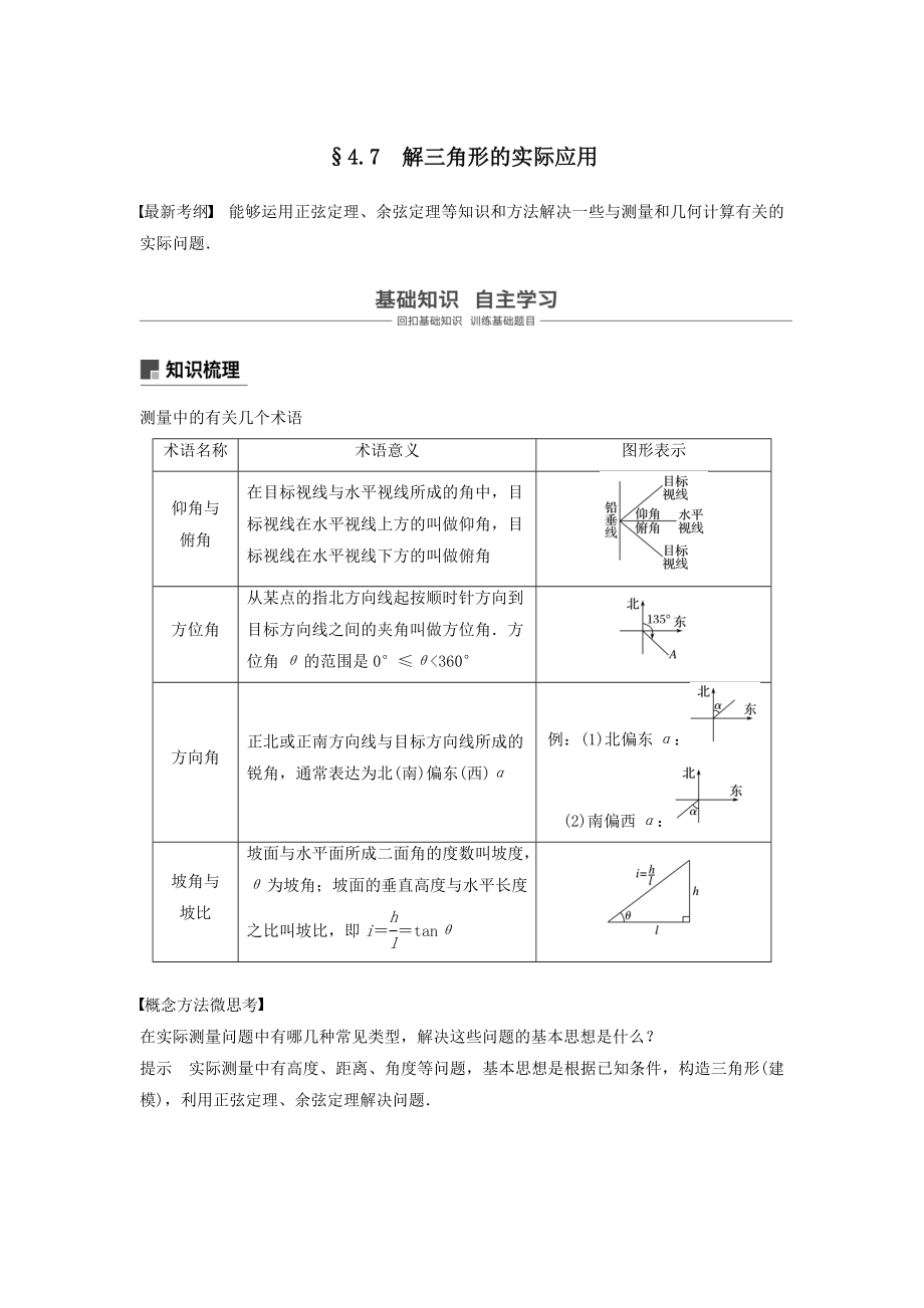 版高考数学大一轮复习第四章三角函数、解三角形4.7解三角形的实际应用教案（含解析）.docx