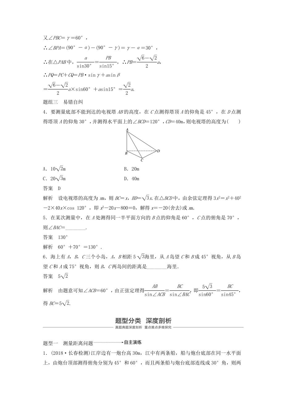 版高考数学大一轮复习第四章三角函数、解三角形4.7解三角形的实际应用教案（含解析）.docx