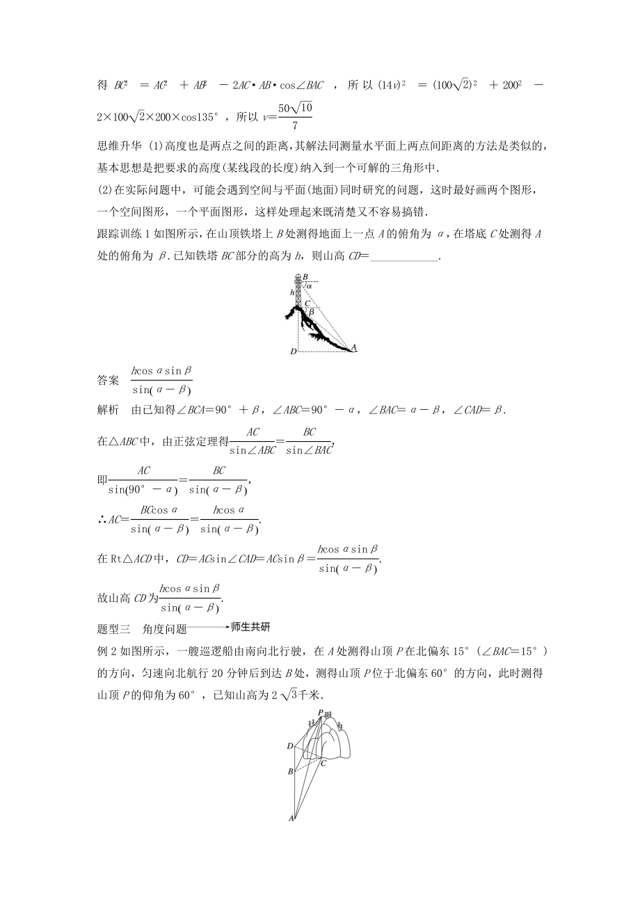 版高考数学大一轮复习第四章三角函数、解三角形4.7解三角形的实际应用教案（含解析）.docx