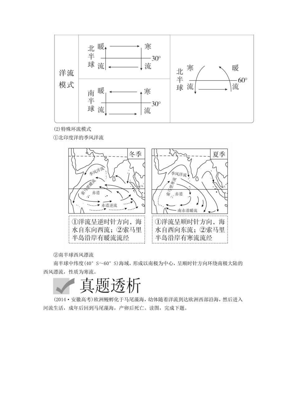 高考地理一轮复习第2章自然环境中的物质运动和能量交换第8讲洋流教案（含解析）湘教版必修1.doc