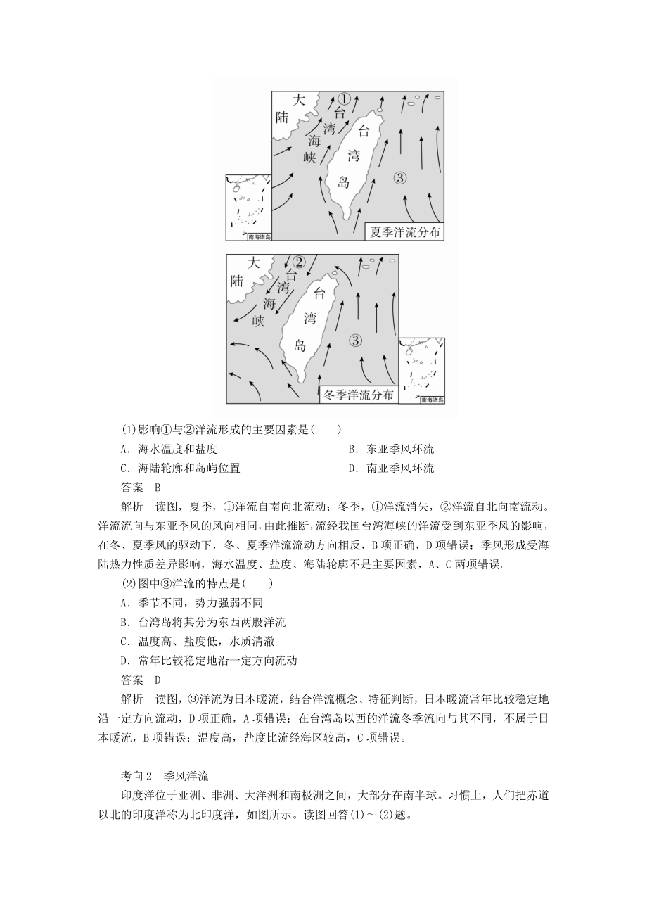 高考地理一轮复习第2章自然环境中的物质运动和能量交换第8讲洋流教案（含解析）湘教版必修1.doc