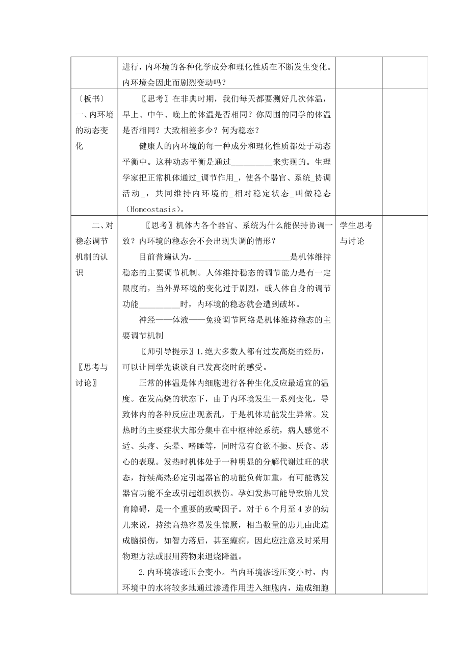 1.2《内环境稳态的重要性》教案靳忠英.doc