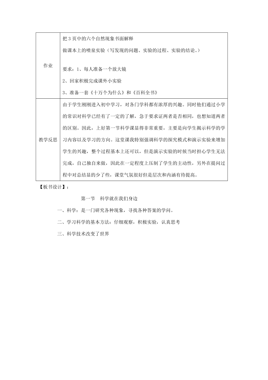 七年级科学上册《科学在我们身边》教案7浙教版.doc