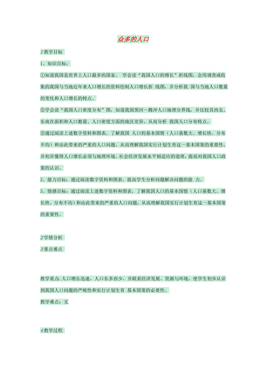 七年级地理上册第二章第二节众多的人口教案3中图版中图版初中七年级上册地理教案.doc