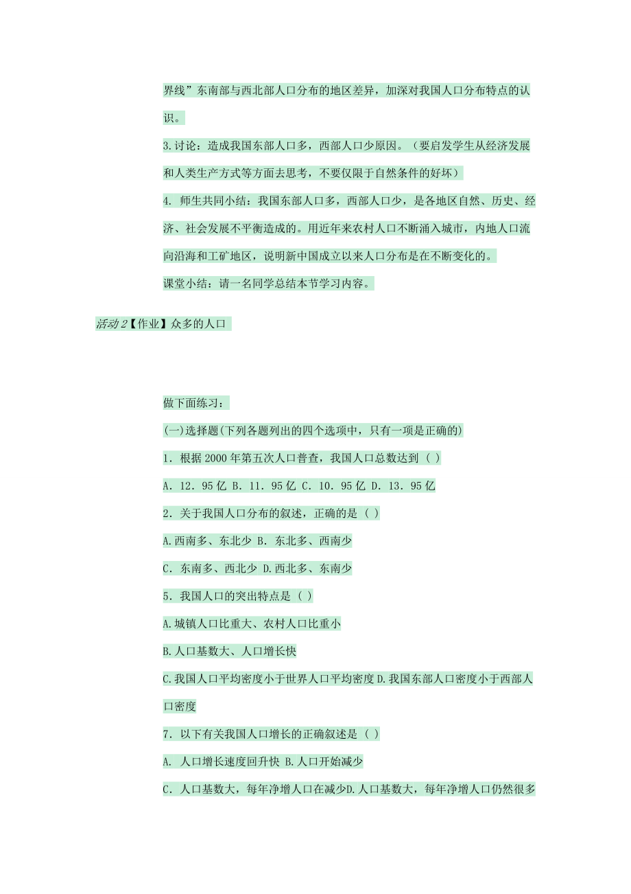 七年级地理上册第二章第二节众多的人口教案3中图版中图版初中七年级上册地理教案.doc