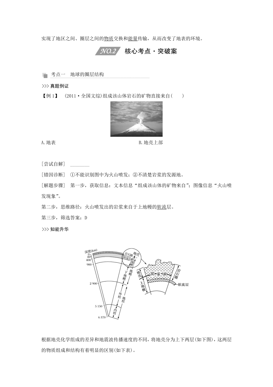 版高考地理一轮复习第二单元地球表面形态第6讲地球的圈层结构与岩石圈物质循环教案（含解析）新人教版.doc