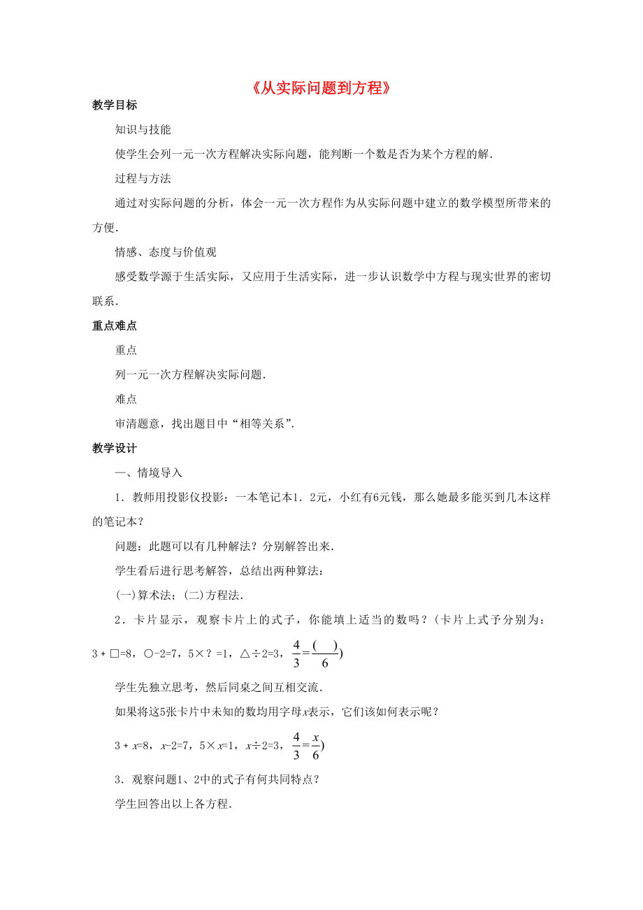 七年级数学下册6.1《从实际问题到方程》教案2（新版）华东师大版（新版）华东师大版初中七年级下册数学教案.doc