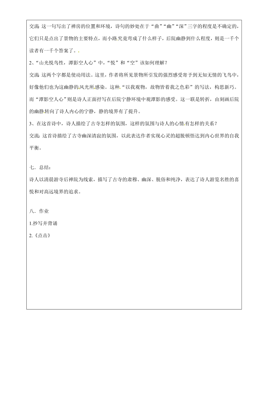 上海市罗泾中学2014七年级语文上学期第6周13题破山寺后禅院复习教案沪教版五四制.doc