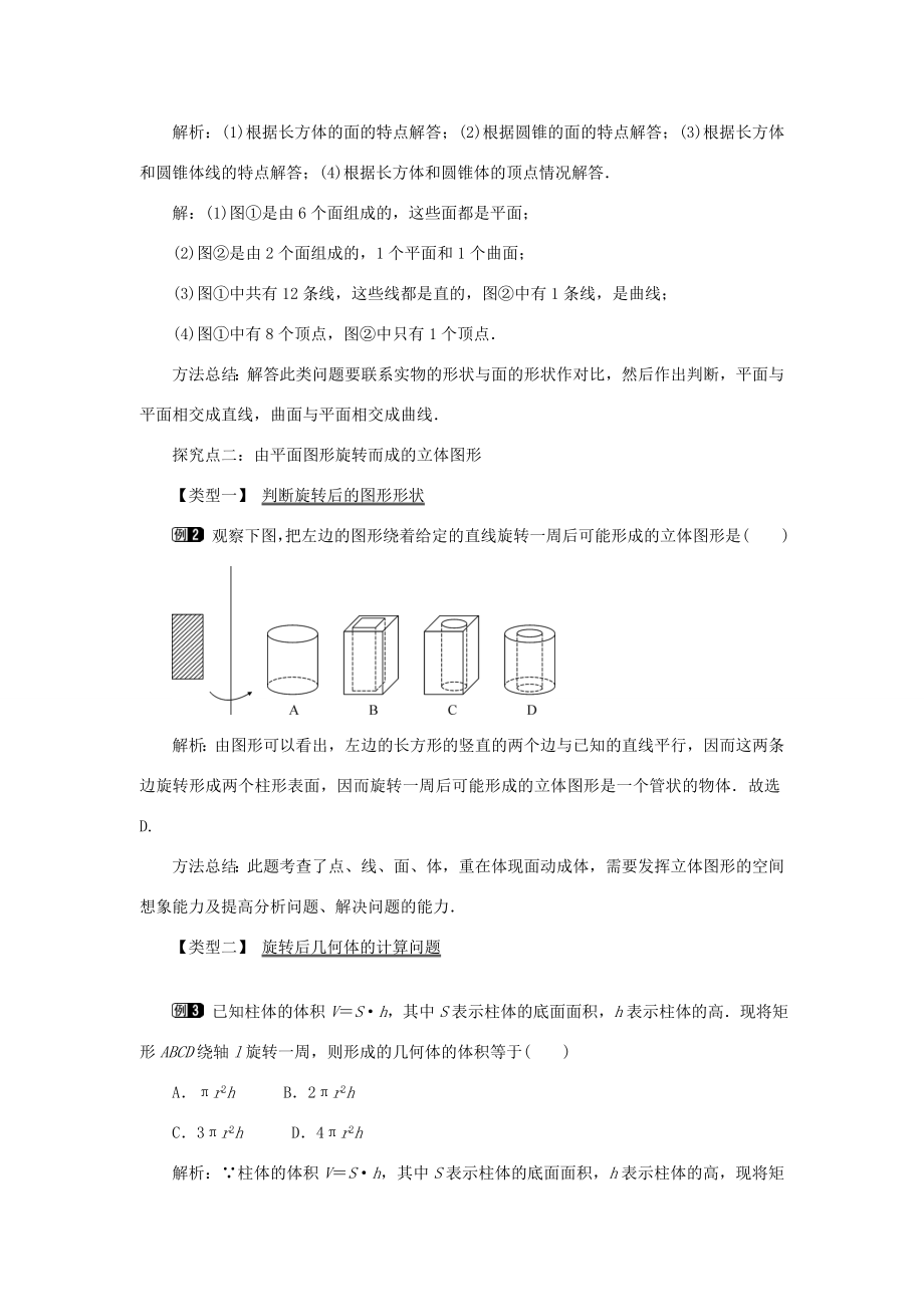 七年级数学上册第四章几何图形初步4.1.2点、线、面、体教案（新版）新人教版（新版）新人教版初中七年级上册数学教案.doc