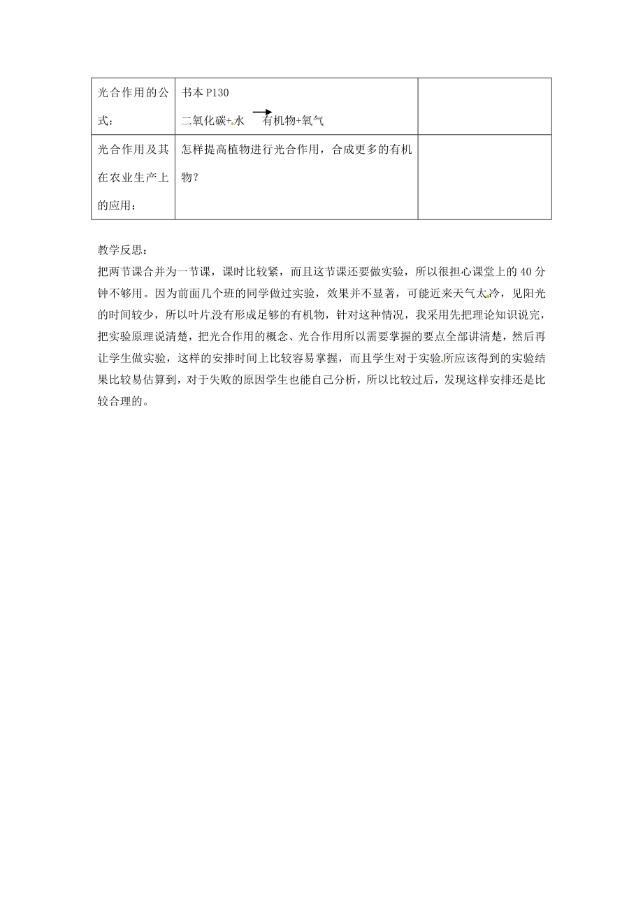 七年级生物上册3.4.2绿色植物通过光合作用制造有机物及第五章绿色植物与生物圈中的碳氧平衡教案（新版）新人教版（新版）新人教版初中七年级上册生物教案.doc