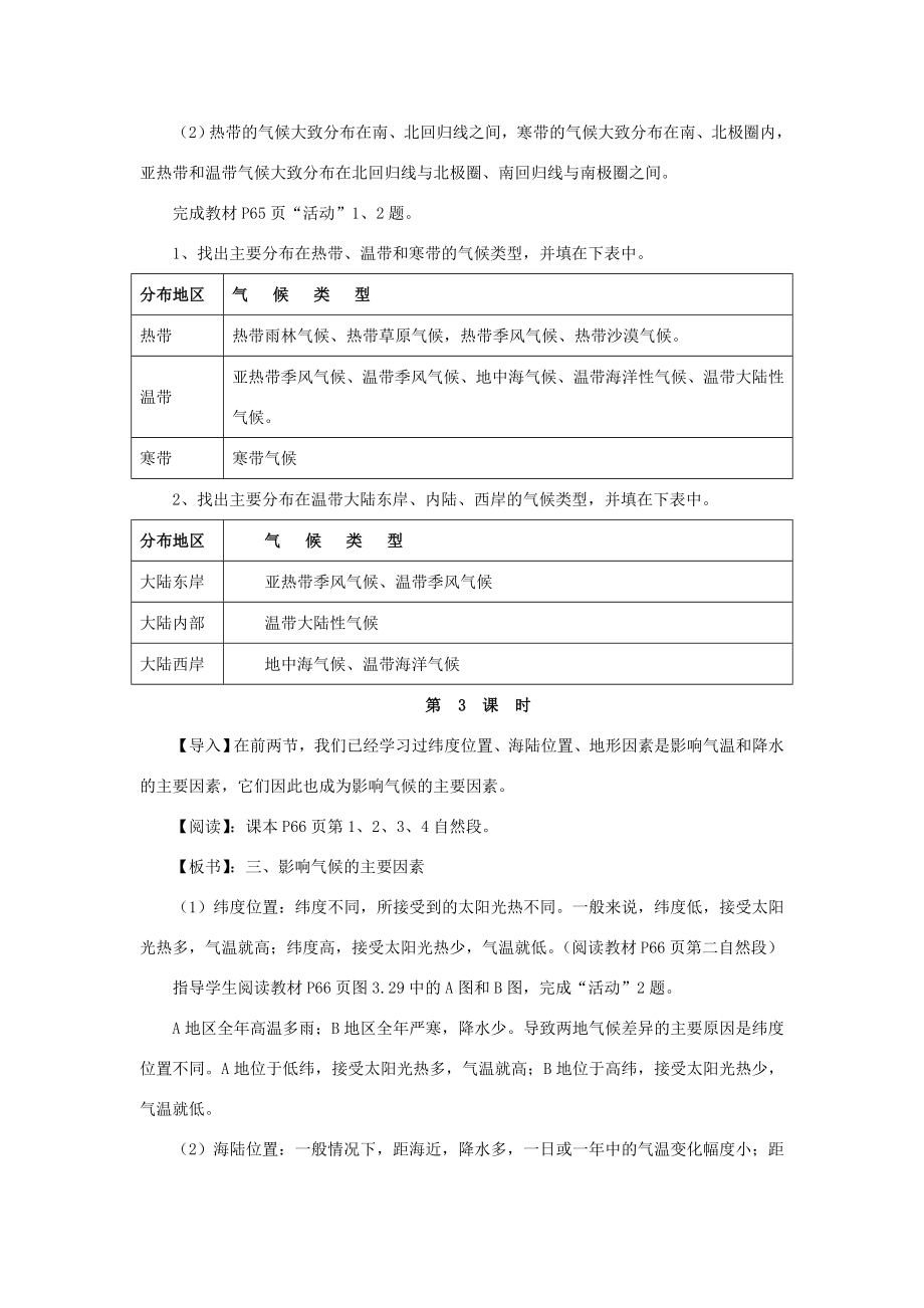 秋七年级地理上册第三章第四节世界的气候教案1（新版）新人教版.doc