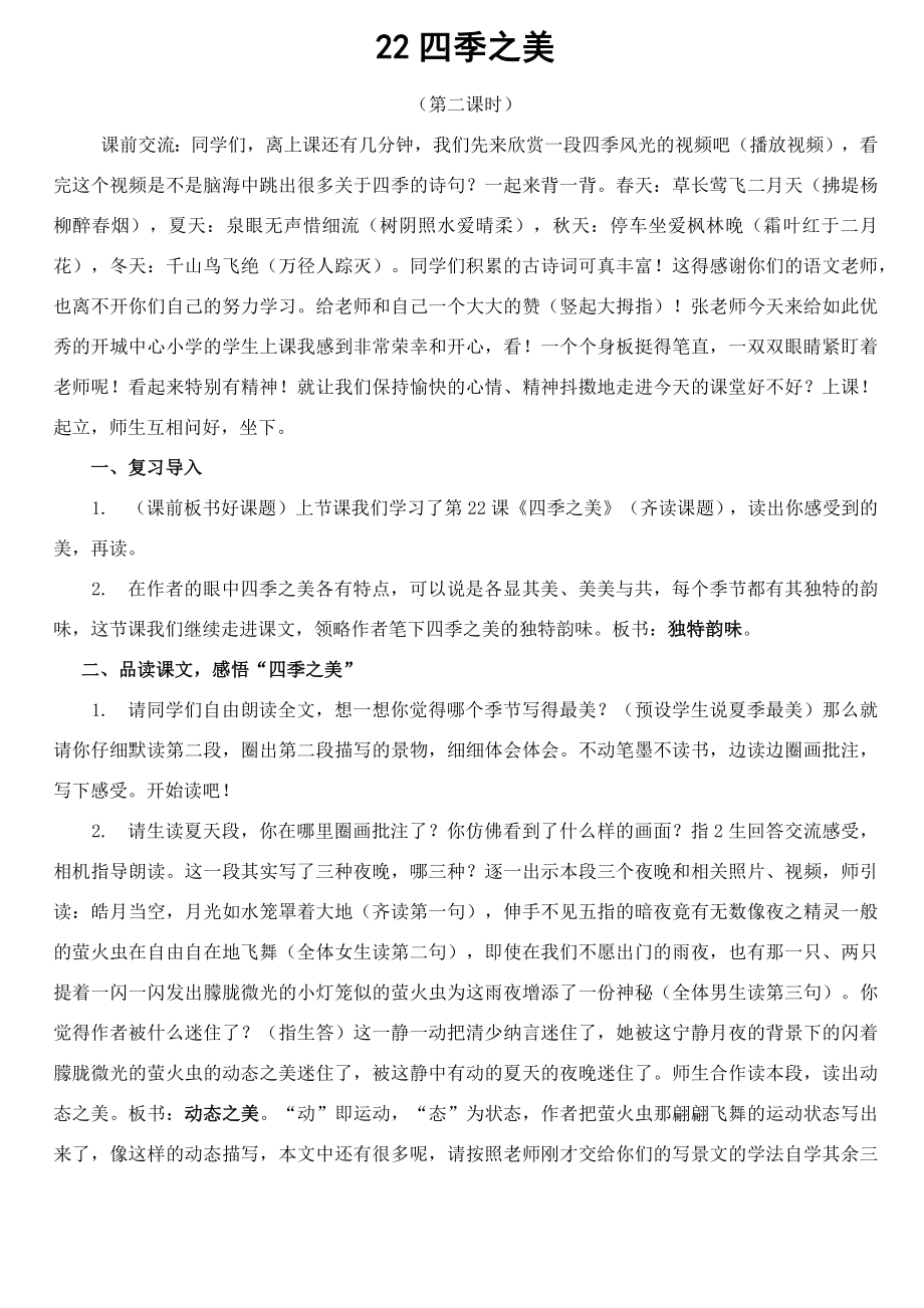 《四季之美》第二课时教案教学设计.doc