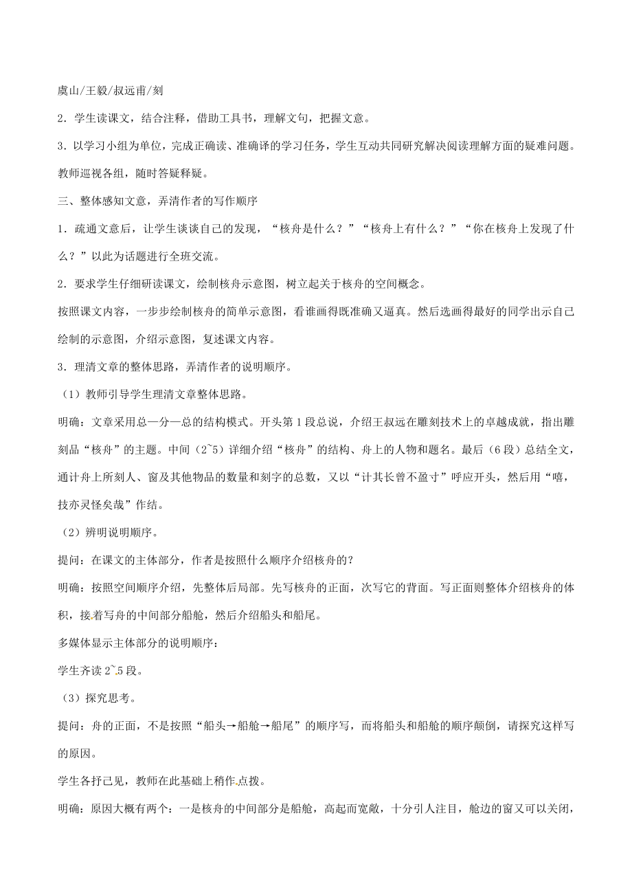 （秋季版）七年级语文下册第3单元14核舟记教案苏教版苏教版初中七年级下册语文教案.doc