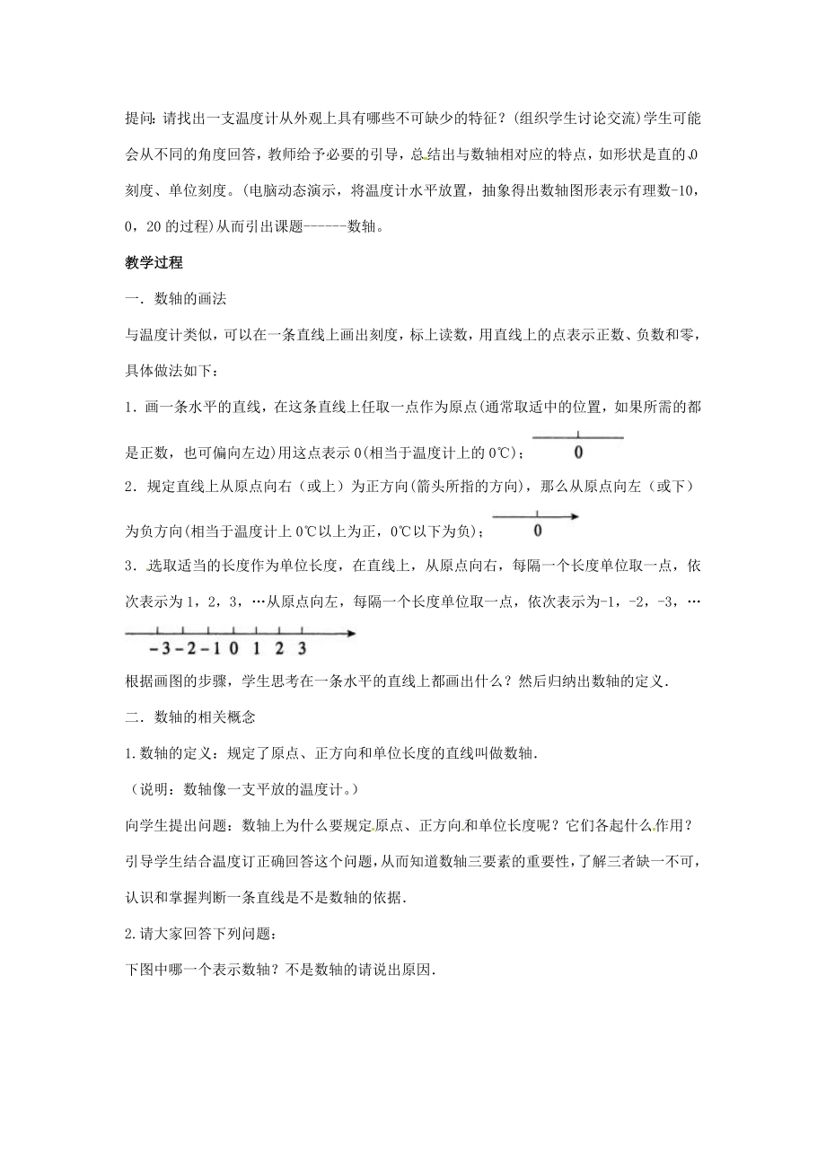 七年级数学上册第一章有理数1.2有理数1.2.2数轴教学设计2（新版）新人教版（新版）新人教版初中七年级上册数学教案.doc